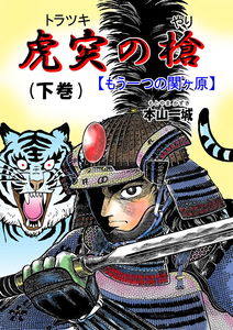 The Spear of Kotsutsu -Another Sekigahara-