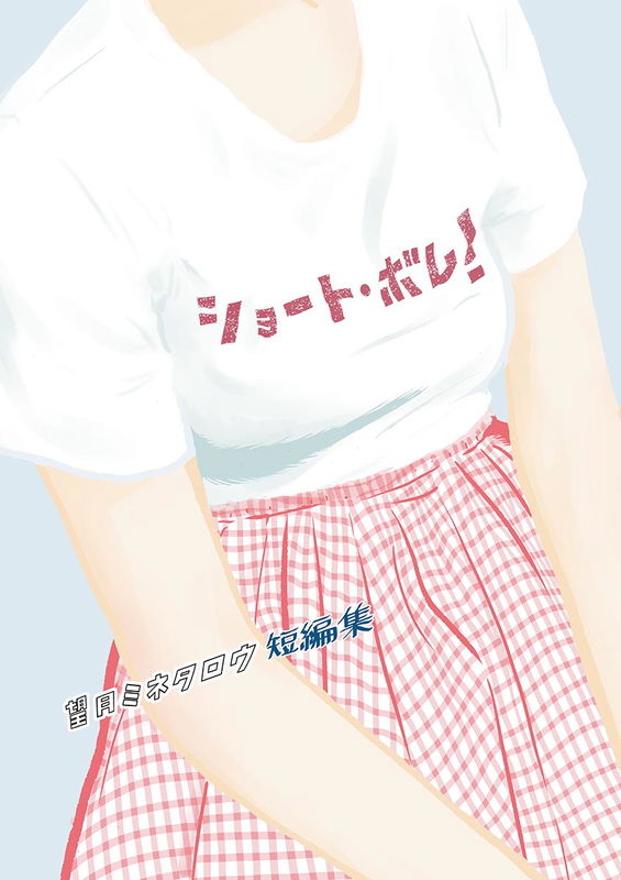 Short Bomb! Minetaro Mochizuki Short Story Collection