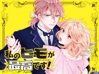 Watashi no Himo ga Saikou desu!