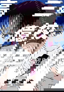 300 Million Yen High School Student