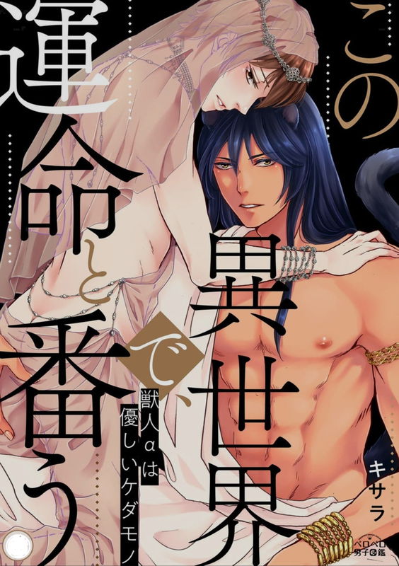 Kono Isekai de, Unmei to Tsugau - Juujin α wa Yasashiu Kedamono