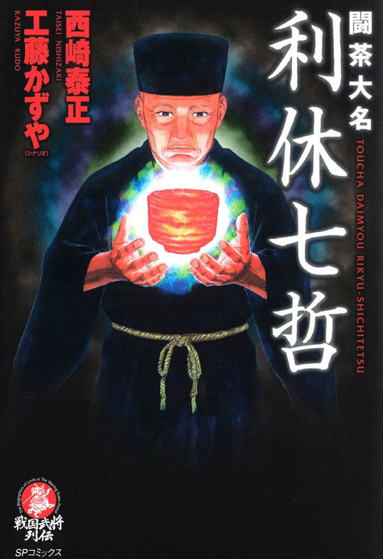 Toucha Daimyou: Rikyuu Shichitetsu