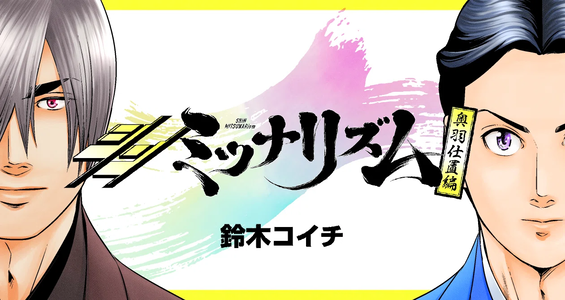 True Mitsunarism: Ouu Punishment Arc