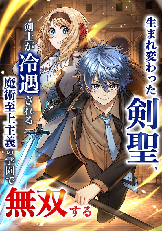 A Reincarnated Sword Saint in a Magic-Obsessed Academy