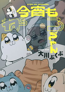 Koyoi mo Neko-chan