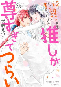Kyuukyoku no Komyu Sawari Otaku Joshi no Watashi ga Soshage no Sekai ni Kitakedo, Oshi ga Touto Sugite Tsurai