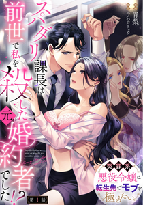 Super Darling Kachou wa Zense de Watashi wo Koroshita Moto Konyakusha deshita!? - Enzai-kei Akuyaku Reijou wa Tensei-saki de Mob wo Kiwametai