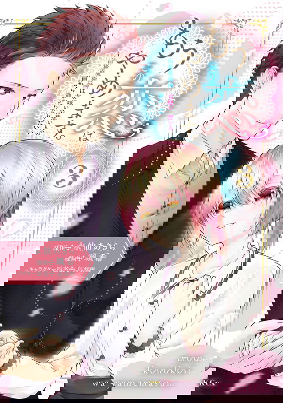 Mou Kono Koi wa Yamemasu. - Chiyu Majutsushi wa Onnagirai no Omoibito no Mae kara Shizuka ni Saritai