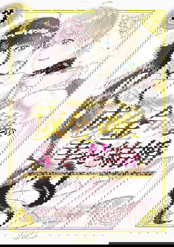 Narikin Reijou no Shiawase na Kekkon ~Kane no Mouja to Nonoshirareta Reijou wa Chichioya ni Urarete Henkyou no Buta Koushaku to Shiawase ni naru~