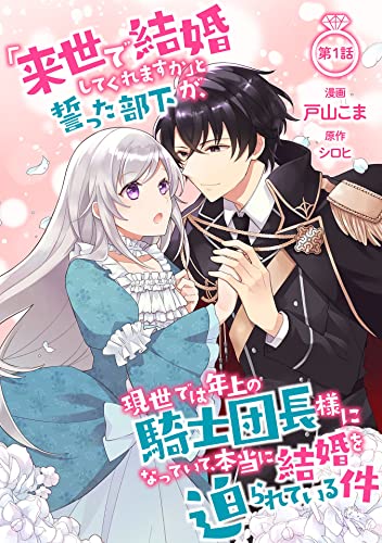"Raise de Kekkon shite kuremasu ka" to Chikatta Buka ga, Gense de wa Toshiue no Kishi Danchou-sama ni Natte Ite, Hontou ni Kekkon wo Semararete Iru Ken