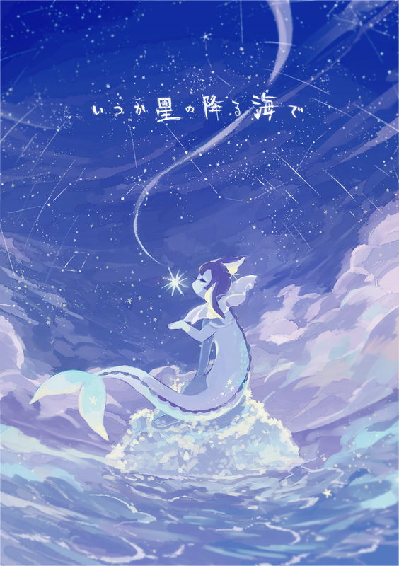 Pokemon - Someday, Under the Sea of Falling Stars (Doujinshi)