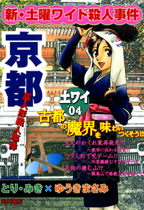 New Saturday Wide Murder Case - Kyoto Figure Murder Case