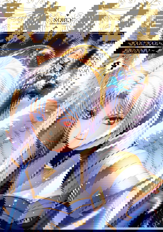 Noble Reincarnation: Born Blessed, So I'll Obtain Ultimate Power