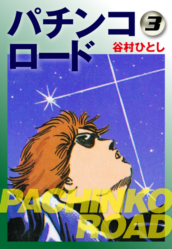 Pachinko Road
