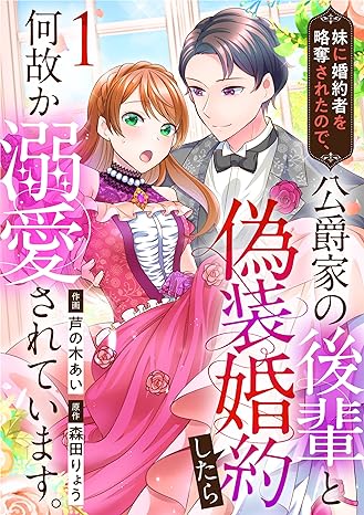 Imouto ni Konyakusha wo Ryakudatsusareta no de, Koushaku-ke na Kouhai to Gisou Kon'yaku shitara Naze ka Dekiaisareteimasu.