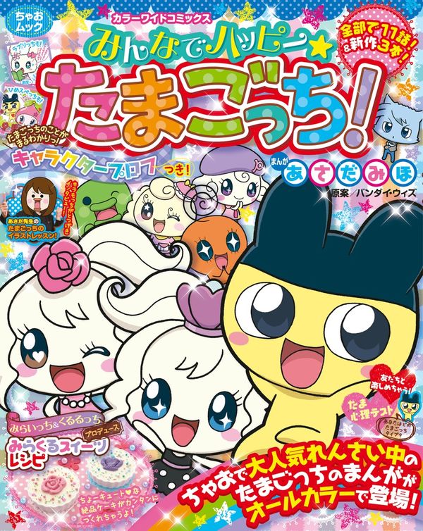 Happy Tamagotchi Everyone!