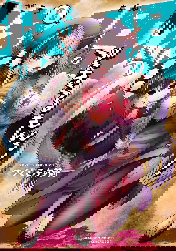 GOUMON DEKIRUMON!