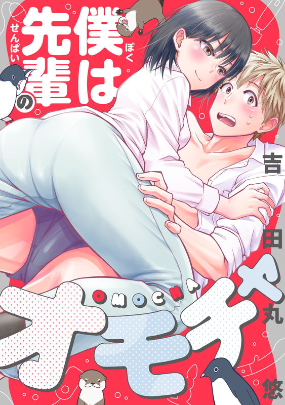 Boku wa Senpai no Omocha