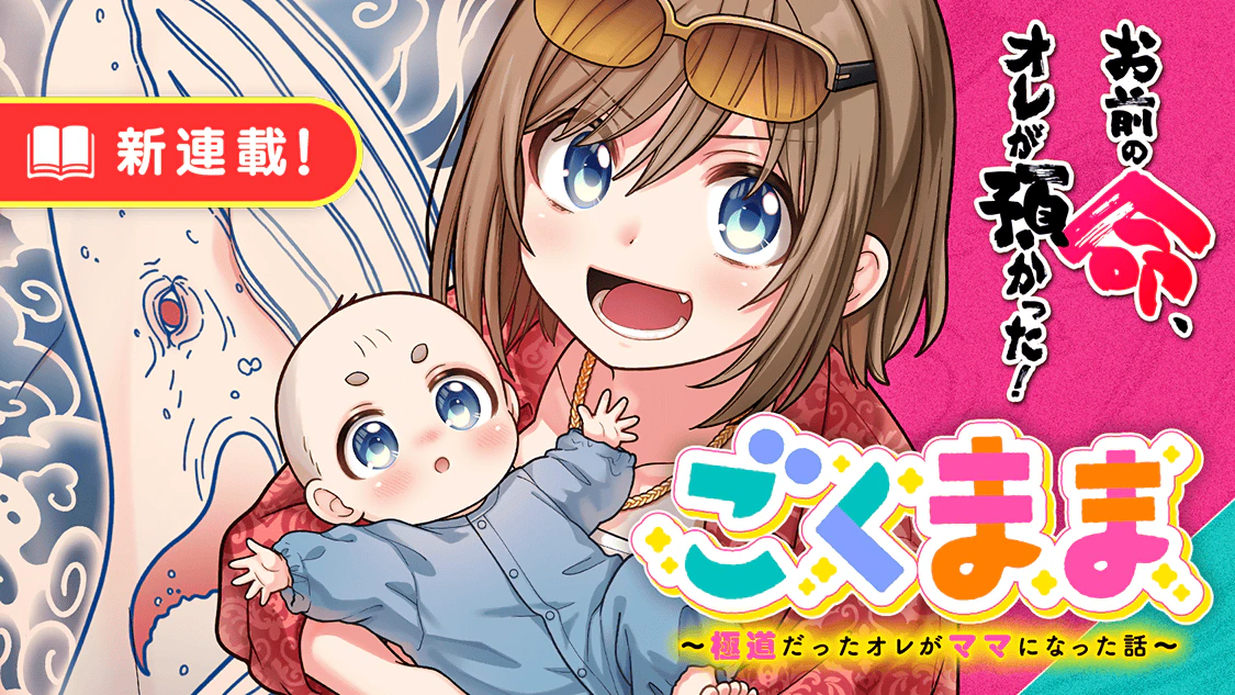 Gokumama ~The Story of a Yakuza Who Became a Mom~