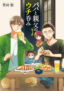 Papa to Oyaji no Uchi Nomi