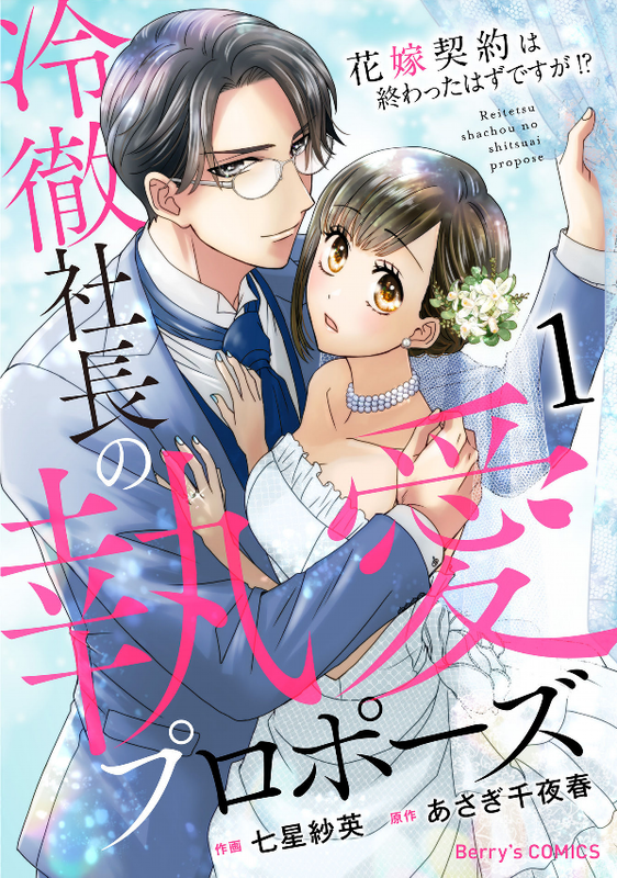 Reitetsu Shachou no Toai Propose - Hanayome Keiyaku wa Owatta Hazu desu ga!?
