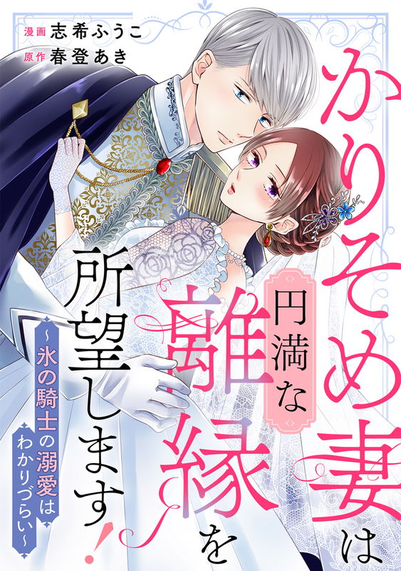Karisome Tsuma wa Enman na Rien wo Shomou Shimasu! - Kouri no Kishi no Dekiai wa Wakarizurai