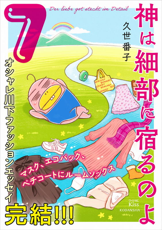 Kami wa Saibu ni Yadoru no yo