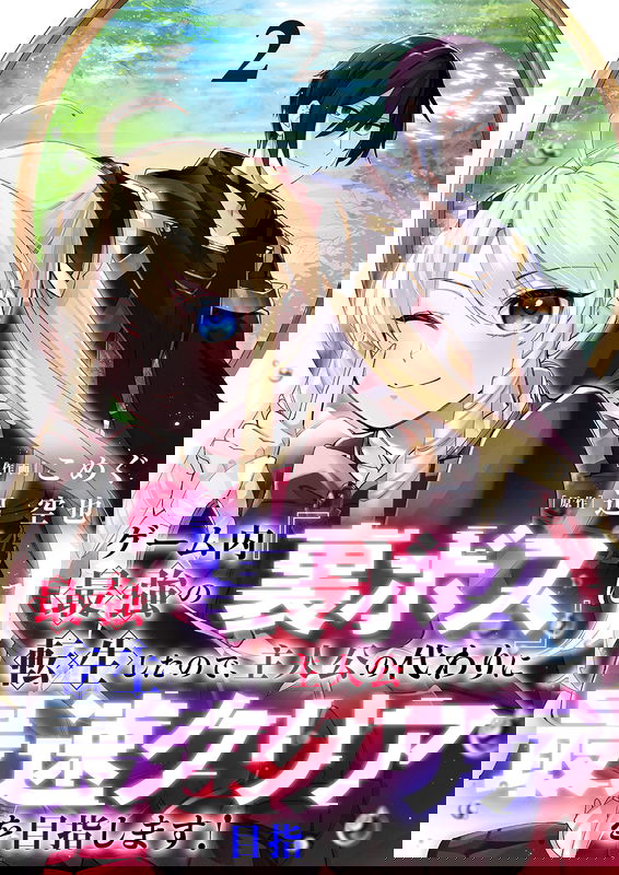 Game-nai Saikyou no "Ura Boss" ni Tensei shita no de, Shujinkou no Kawarini Saisoku Clear wo Mezashimasu!