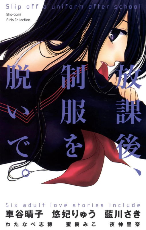 Houkago, Seifuku o Nui de