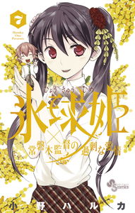 氷球姫 常磐木監督の過剰な愛情