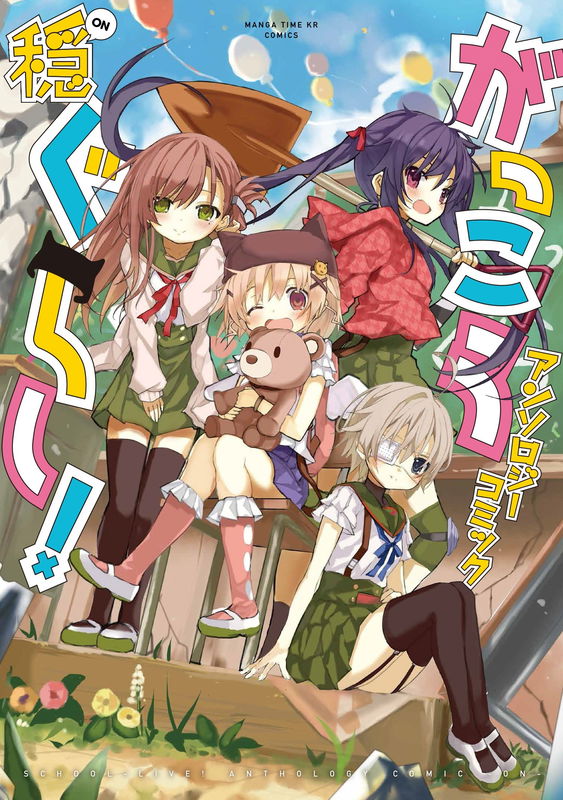 Gakkou Gurashi! Anthology Comics