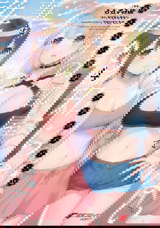 Saenai Boku ga Kimi no Heya de Shiteiru Koto o Kurasumeito wa Dare mo Shiranai
