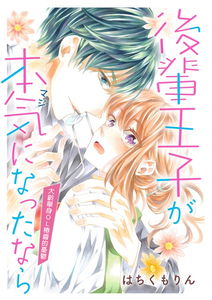 Kouhai Ouji ga Honki ni Nattanara, O-kyoku Tsubaki-chan no Yuuutsu
