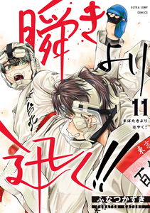 Mabataki yori Hayaku!!