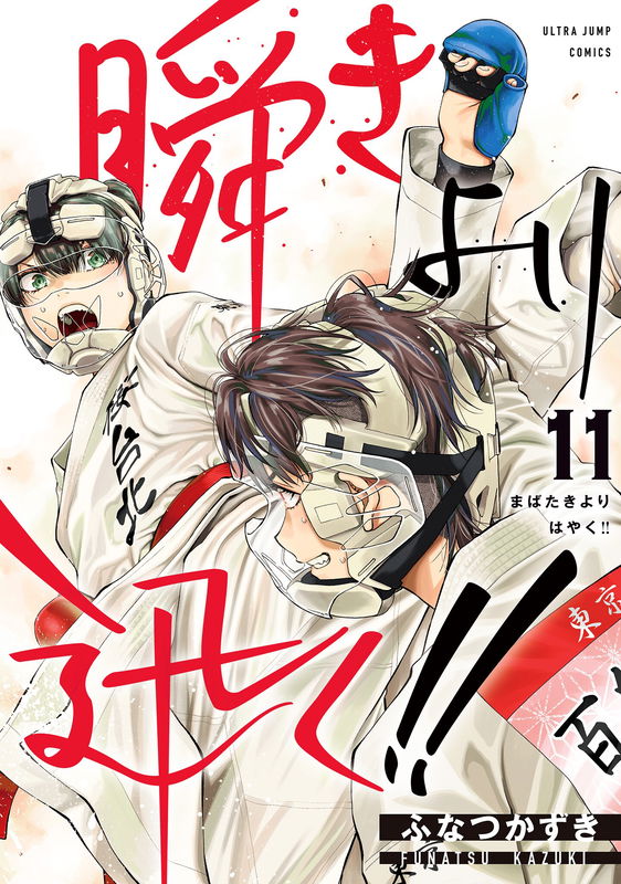 Mabataki yori Hayaku!!
