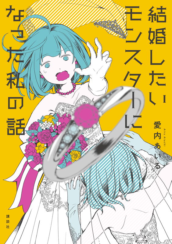 Kekkon Shitai Monsutaa ni Natta Watashi no Hanashi