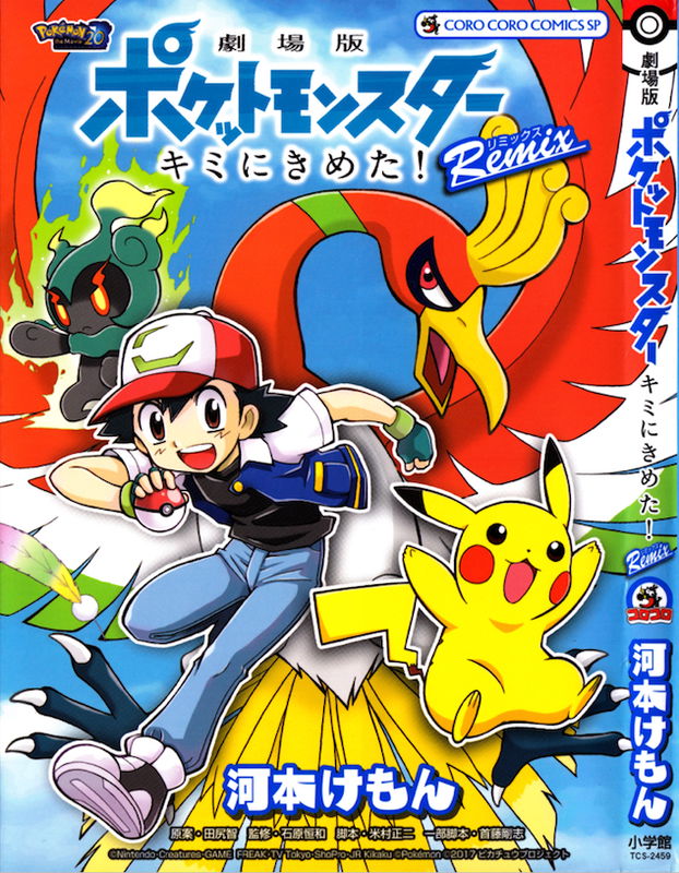 Pocket Monsters the Movie: I Choose You! Remix