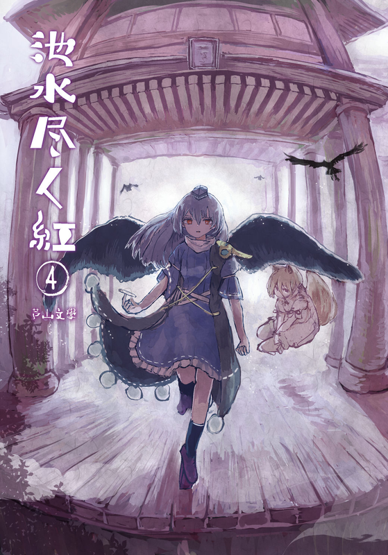 Touhou - Until the Water Became Wholly Red (Doujinshi)
