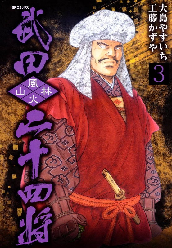 Twenty Four Generals of Takeda