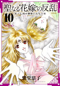 Seinaru Hanayome no Hanran - Boukoku no Mitsukaitachi