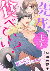Sensei, Mou Tabeteii? Kemonohito-kun to Himitsu no Kankei