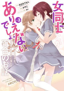 A Yuri Story About a Girl Who Insists "It's Impossible for Two Girls to Get Together" Completely Falling Within 100 Days