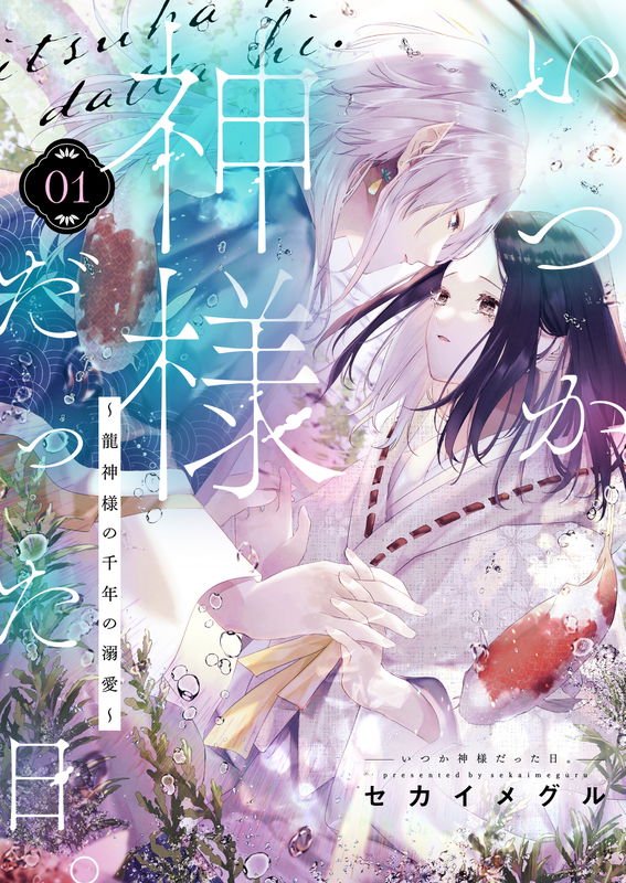 Itsuka Kamisama Datta Hi. - Ryuujin-sama no Sennen no Dekiai
