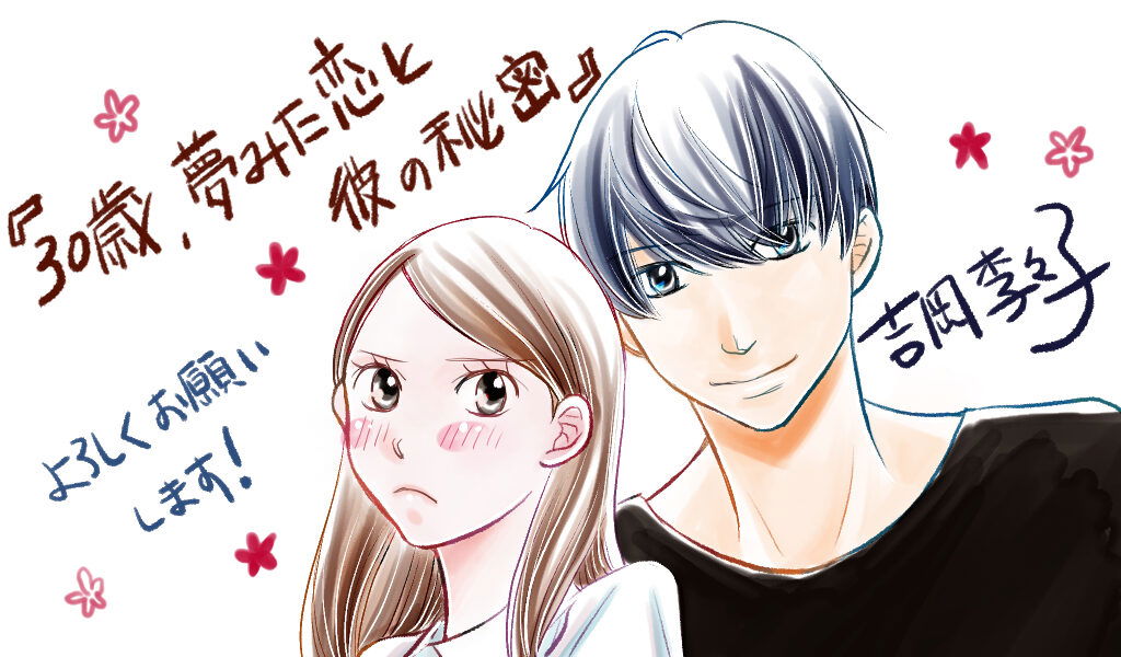 30-sai, Yumemita Koi to Kare no Himitsu
