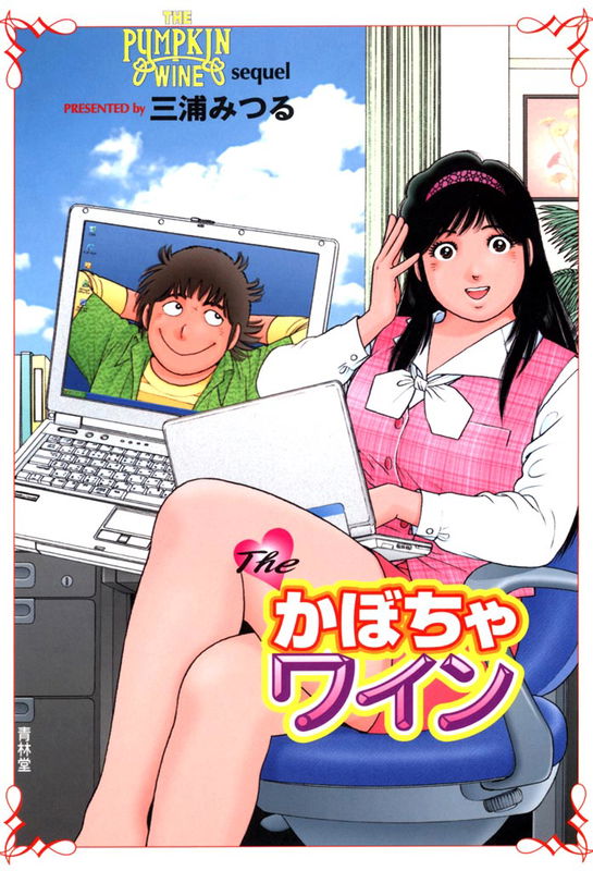 The Kabocha Wine: Sequel