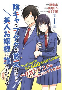 I'm a Shy and Poor Otaku, but This Beautiful Rich Young Lady Is Obsessed With Me