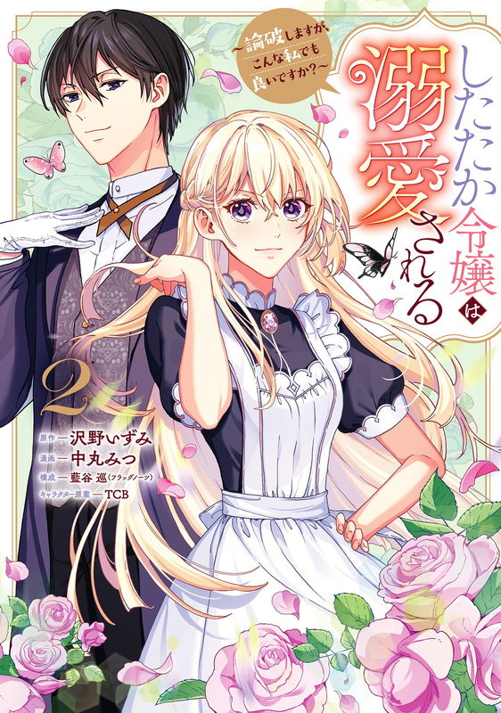 Shitataka Reijou wa Dekiaisareru ~Ronpashimasu ga, Konna Watashi Demo yoi desu ka?~