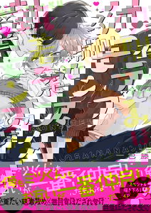 Osananajimi wa Shuuchaku Love Monster!