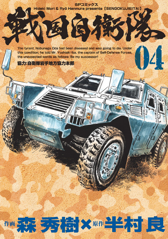 Sengoku Self-Defense Force (Hideki Mori)