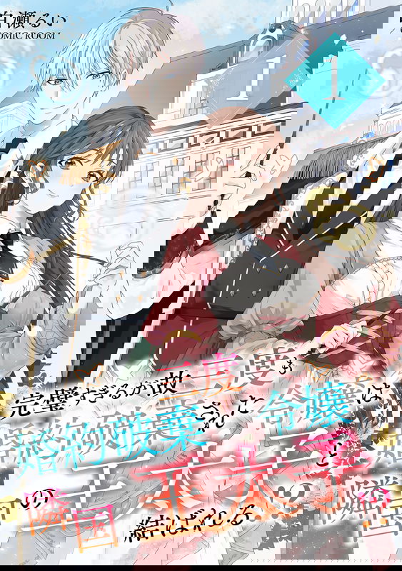 Kanpeki Sugiru ga Kosando mo Konyaku Hakisareta Reijou wa Ringoku no Outaishi to Musubareru!?